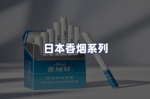 日本香烟系列